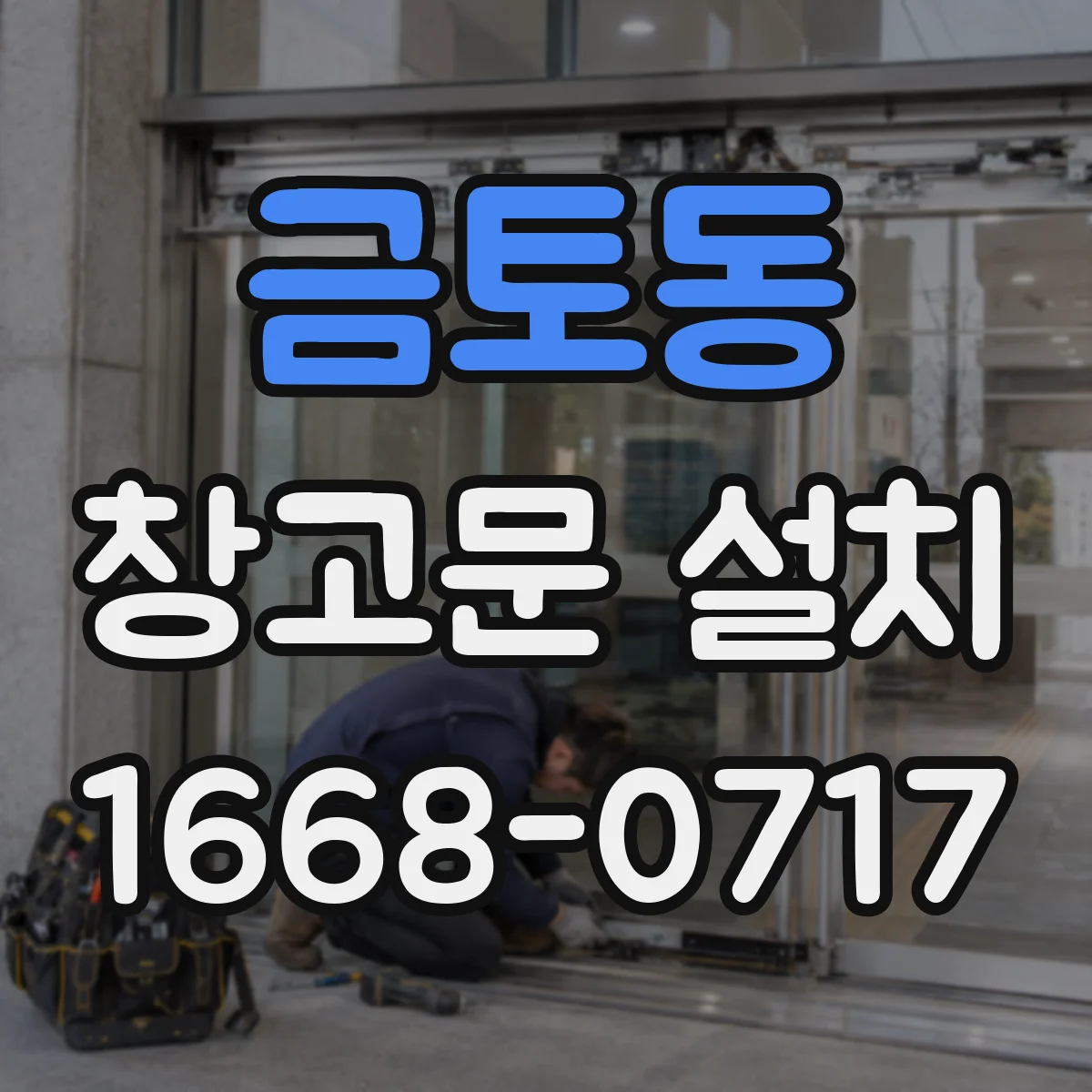 금토동 창고문 설치