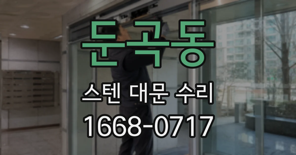 둔곡동 스텐 대문 수리