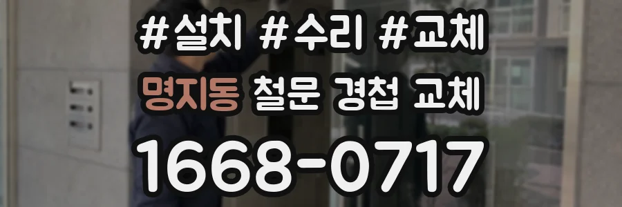 명지동 철문 경첩 교체