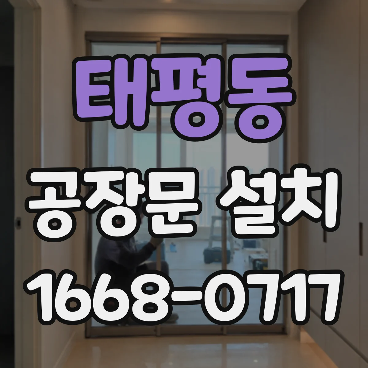 태평동 공장문 설치