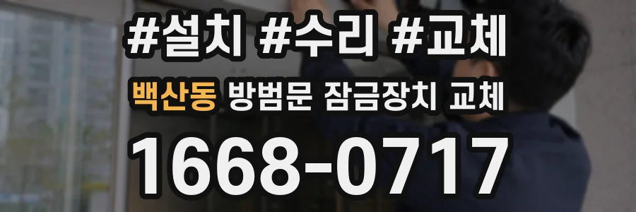 백산동 방범문 잠금장치 교체