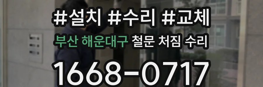 부산 해운대구 철문 처짐 수리