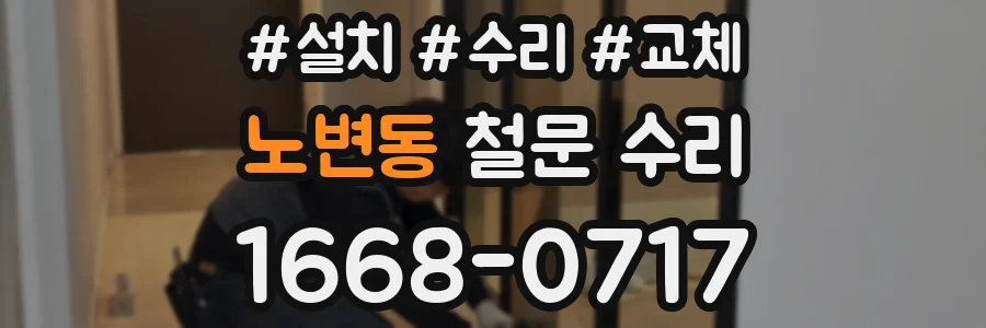 노변동 철문 수리