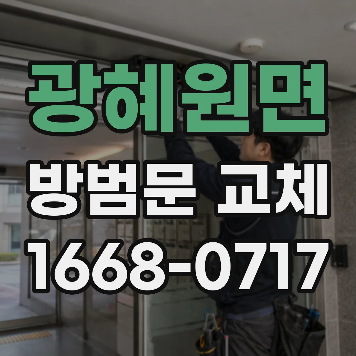 광혜원면 방범문 교체