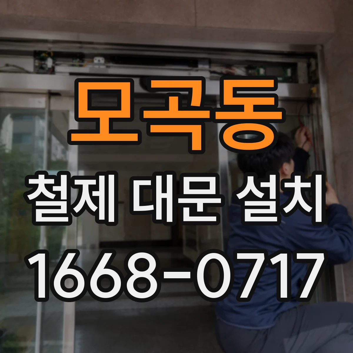 모곡동 철제 대문 설치