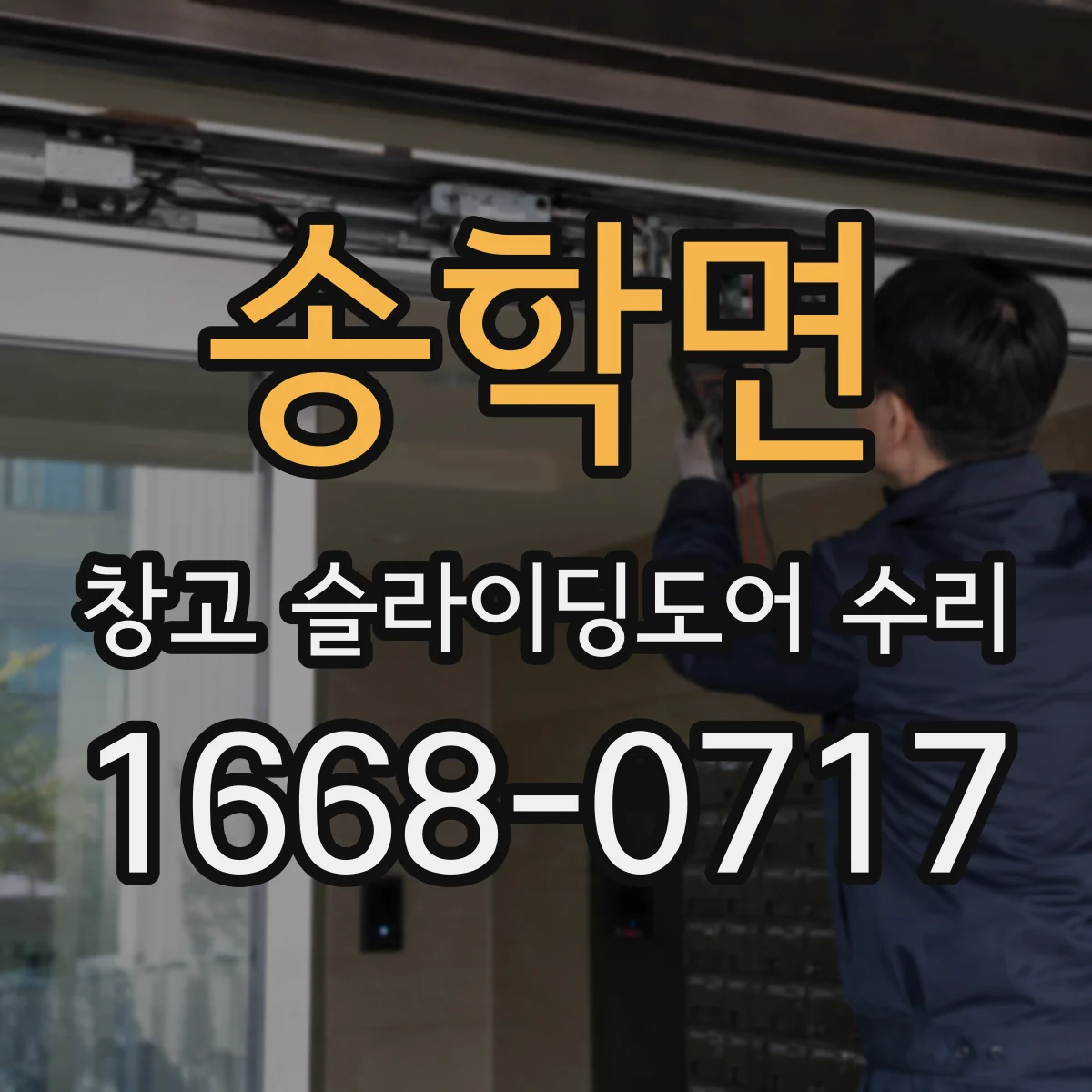 송학면 창고 슬라이딩도어 수리