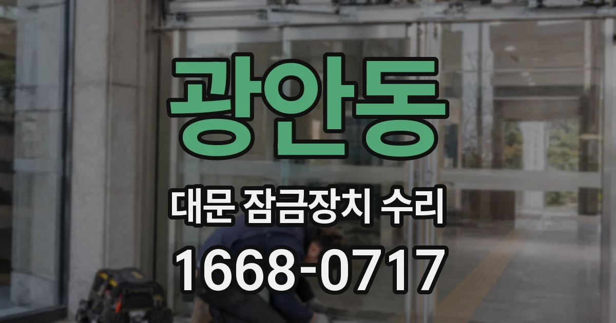 광안동 대문 잠금장치 수리