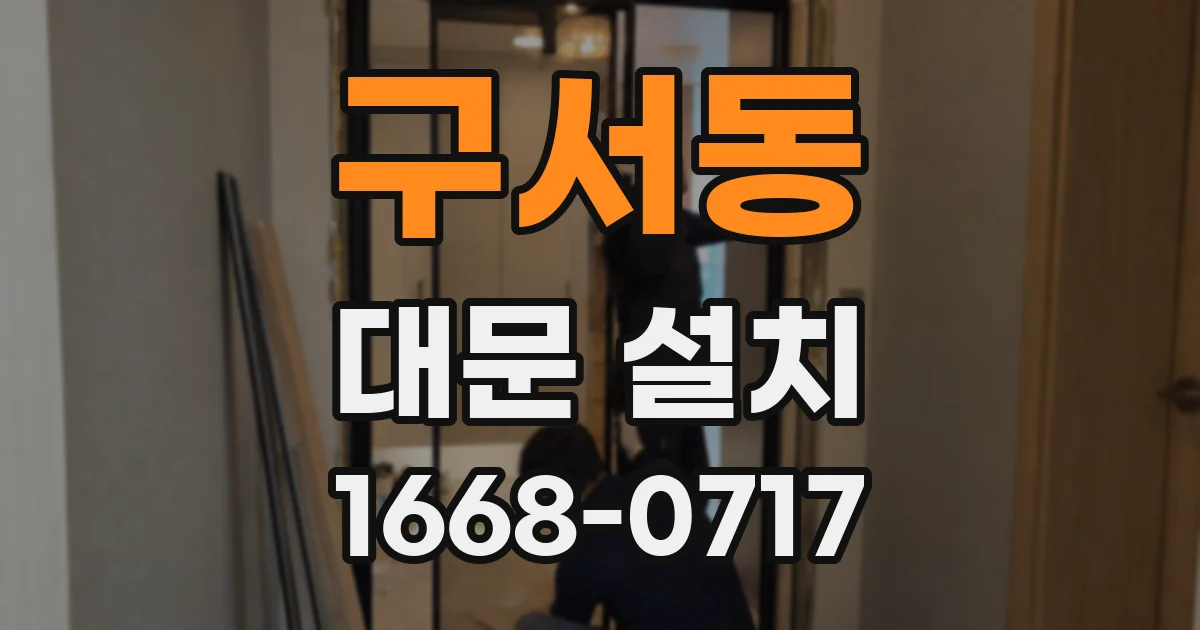 구서동 대문 설치