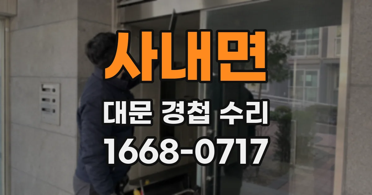사내면 대문 경첩 수리