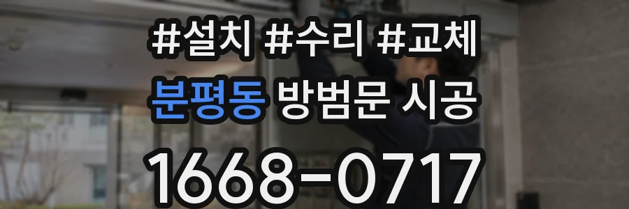 분평동 방범문 시공