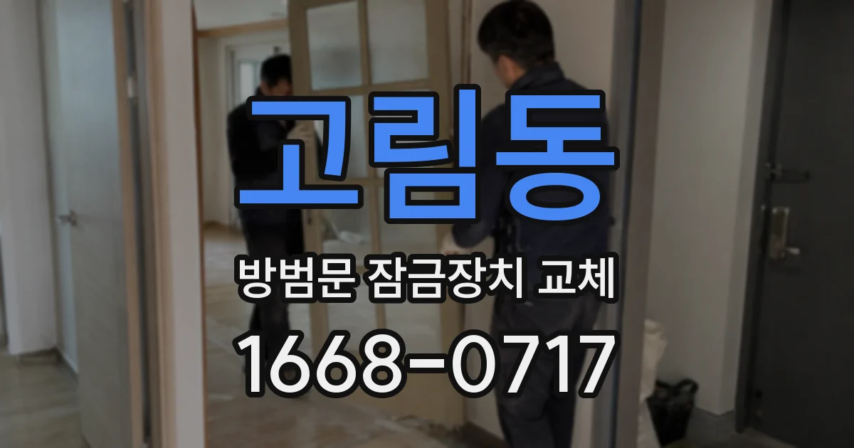 고림동 방범문 잠금장치 교체