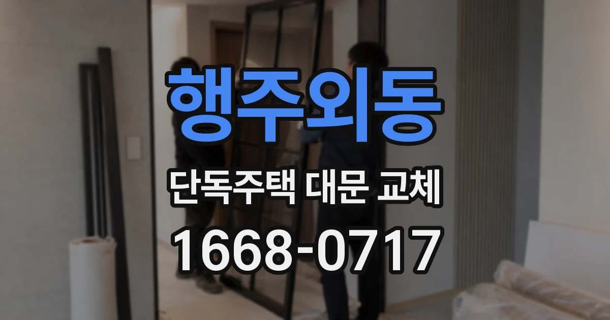 행주외동 단독주택 대문 교체
