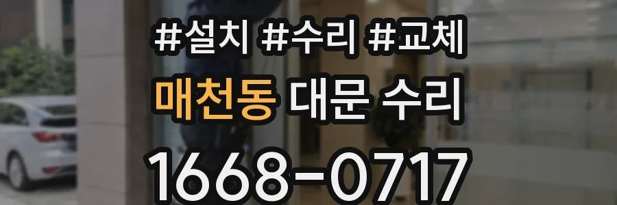 매천동 대문 수리