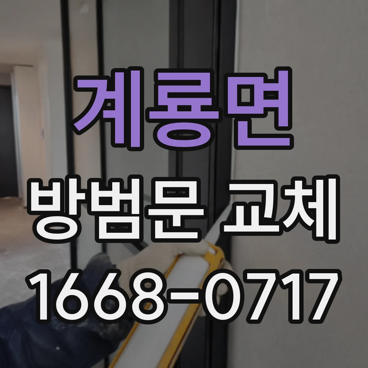 계룡면 방범문 교체