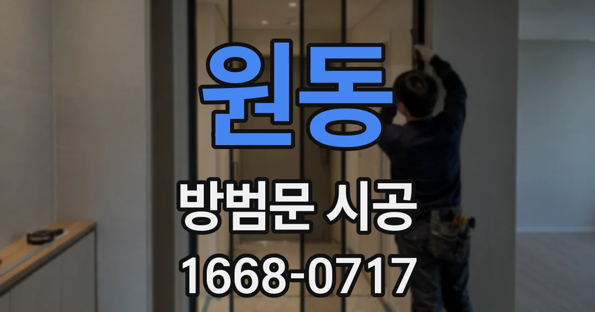 원동 방범문 시공