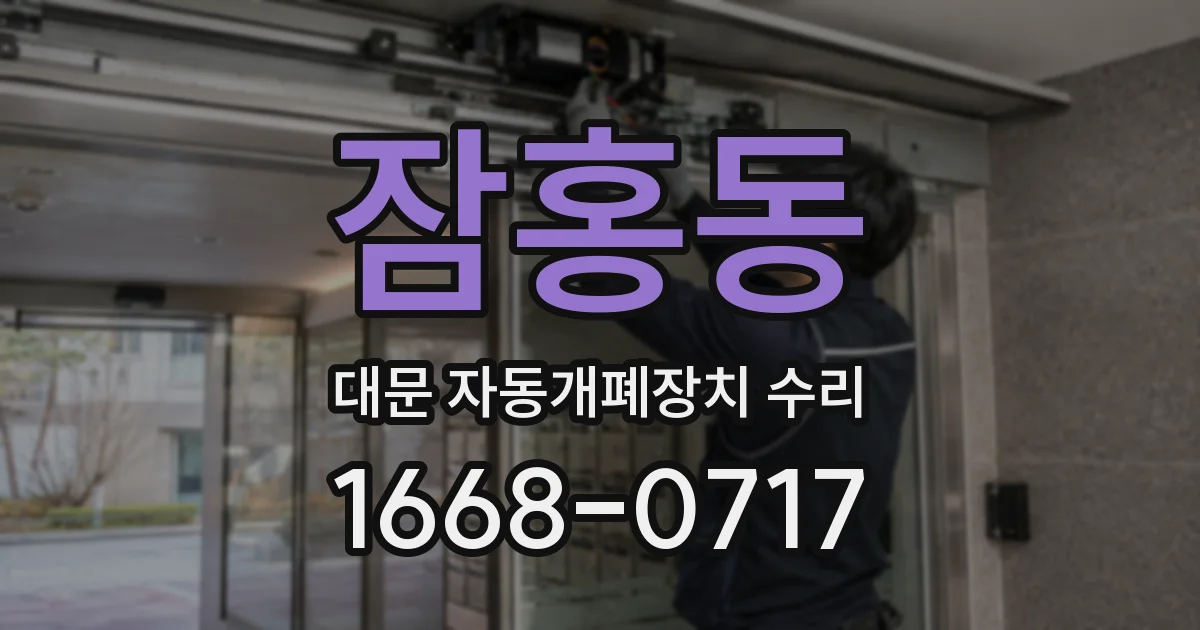 잠홍동 대문 자동개폐장치 수리