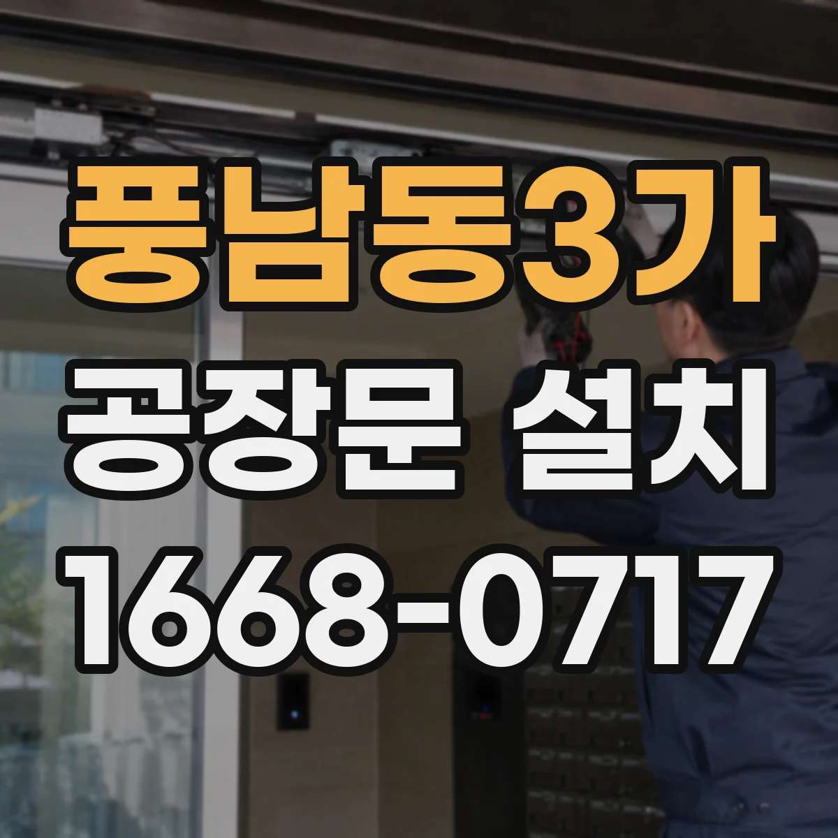 풍남동3가 공장문 설치