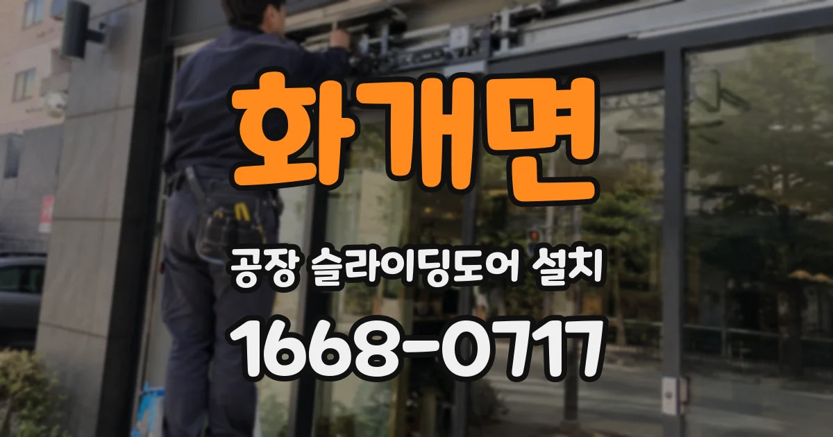 화개면 공장 슬라이딩도어 설치