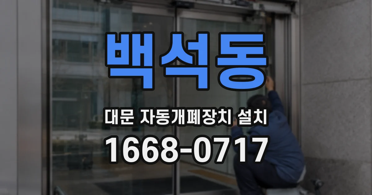 백석동 대문 자동개폐장치 설치