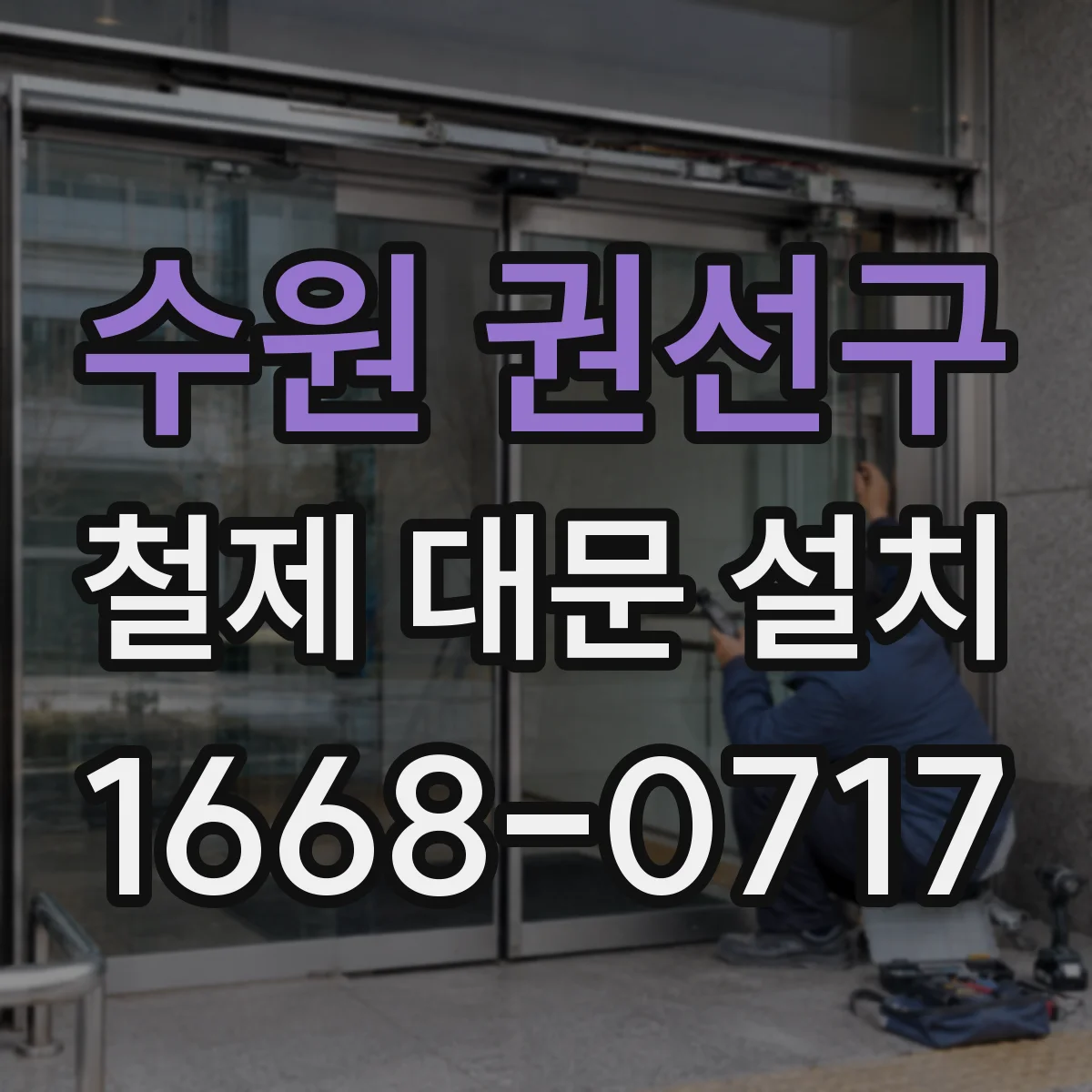 수원 권선구 철제 대문 설치
