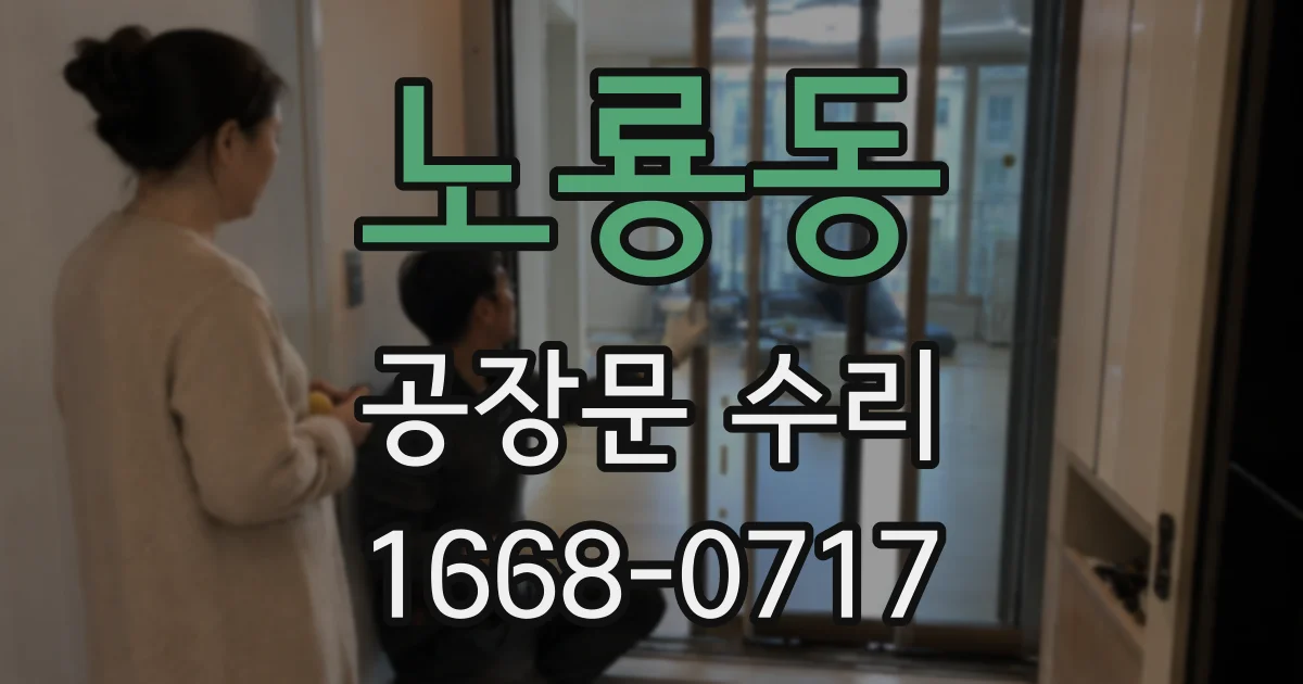 노룡동 공장문 수리