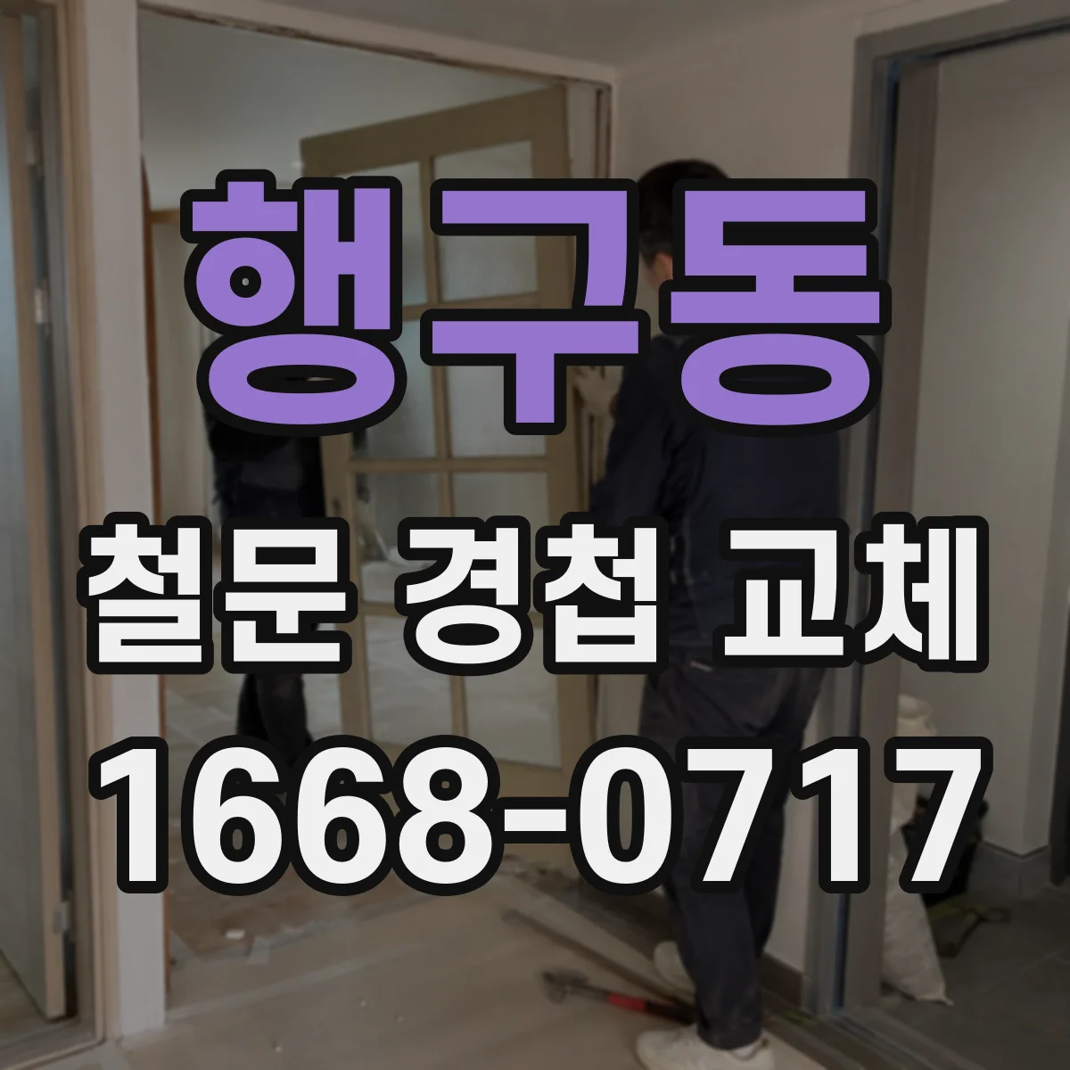 행구동 철문 경첩 교체