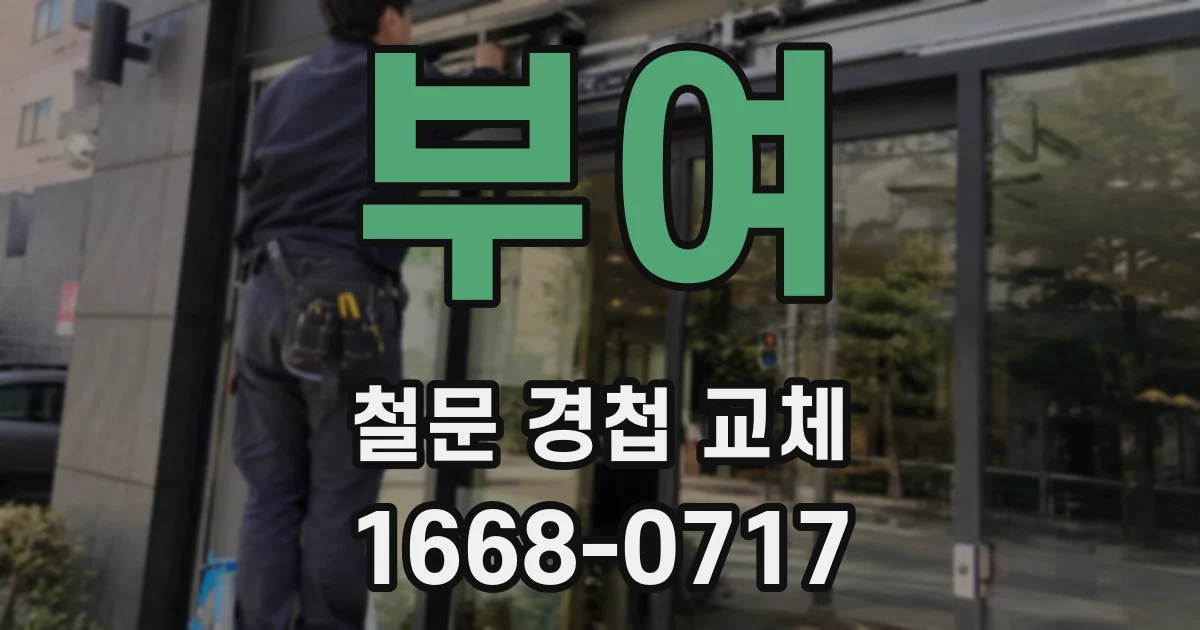 부여 철문 경첩 교체