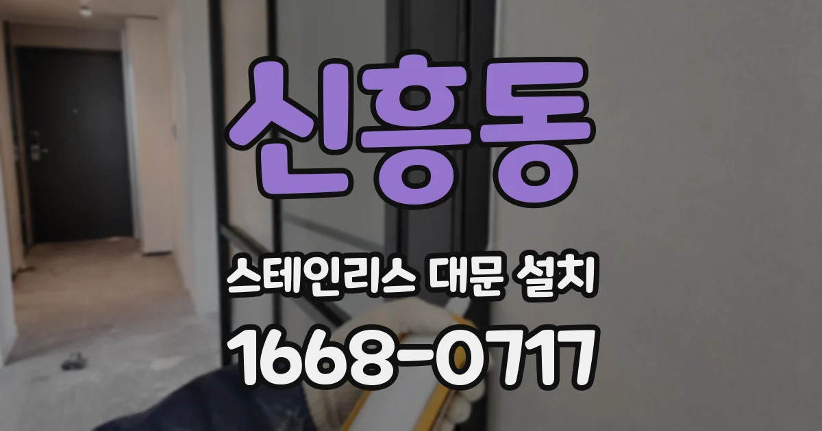 신흥동 스테인리스 대문 설치
