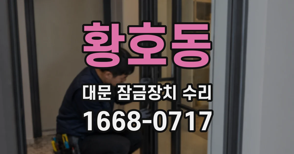 황호동 대문 잠금장치 수리