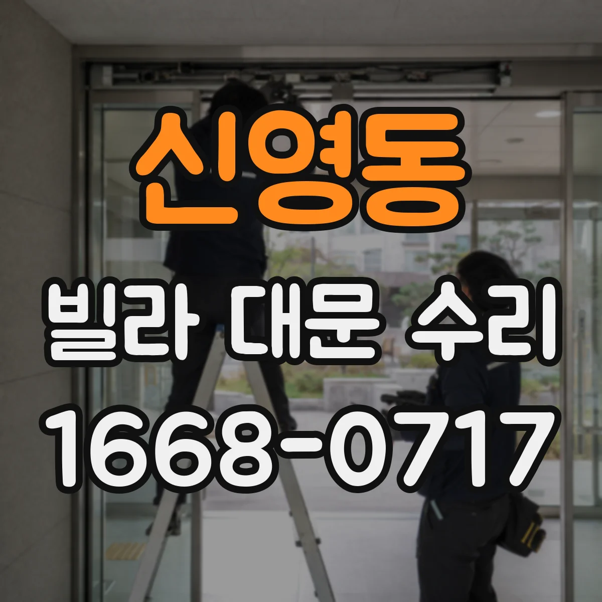 신영동 빌라 대문 수리