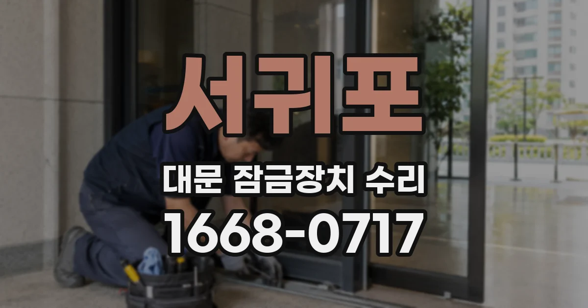 서귀포 대문 잠금장치 수리