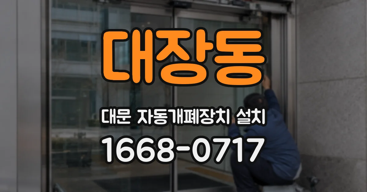 대장동 대문 자동개폐장치 설치