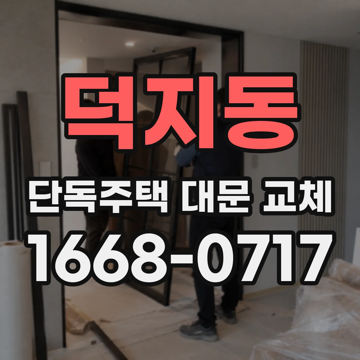 덕지동 단독주택 대문 교체