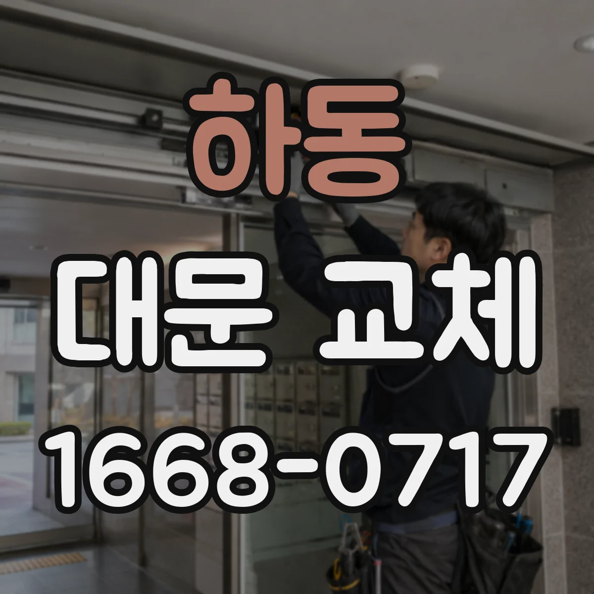 하동 대문 교체