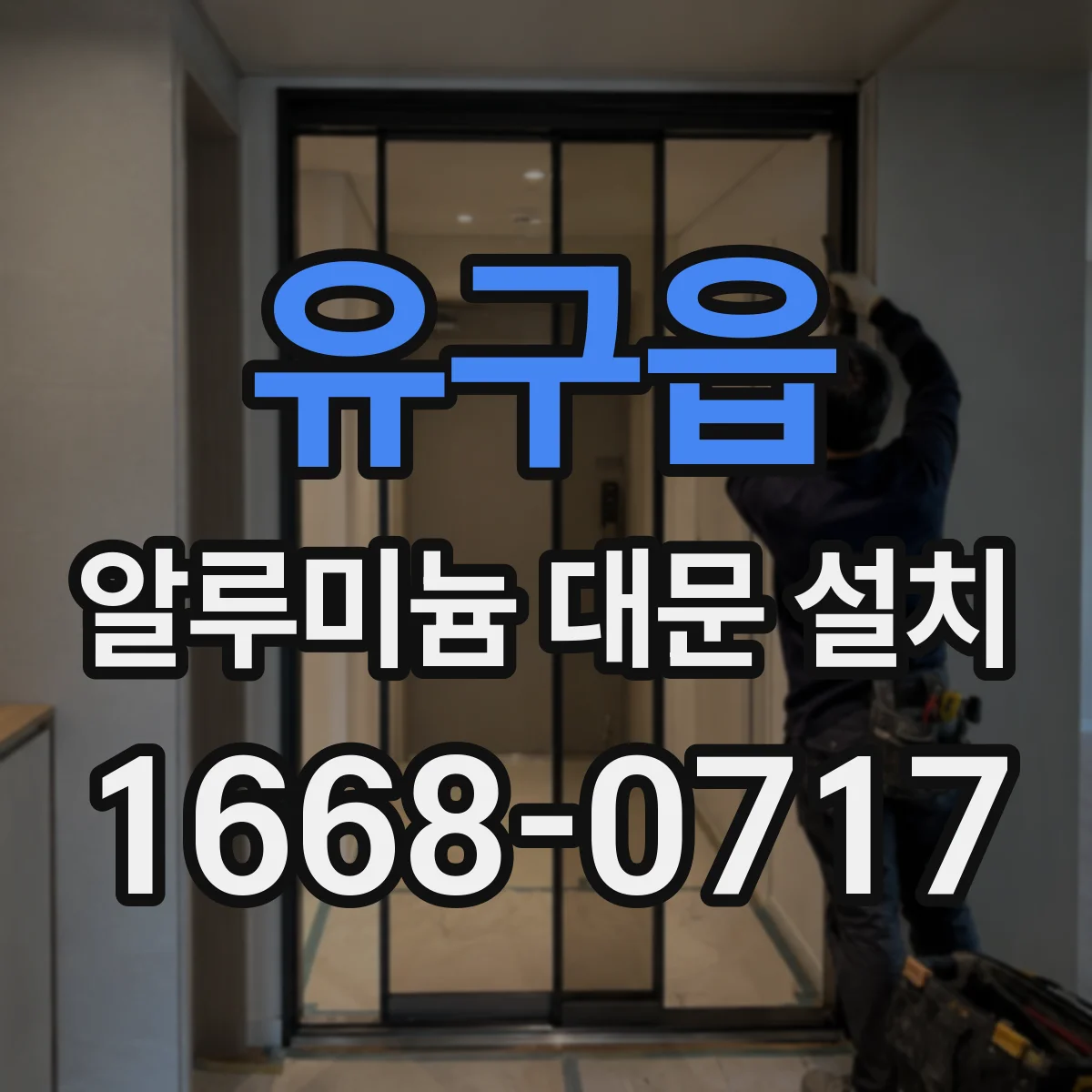 유구읍 알루미늄 대문 설치