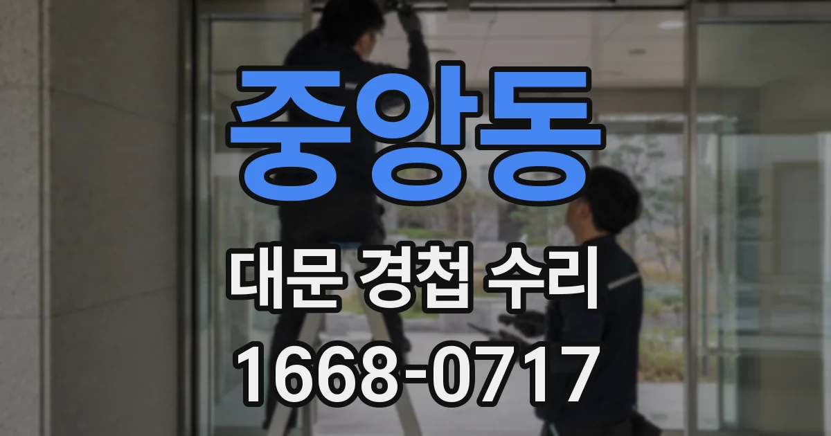 중앙동 대문 경첩 수리