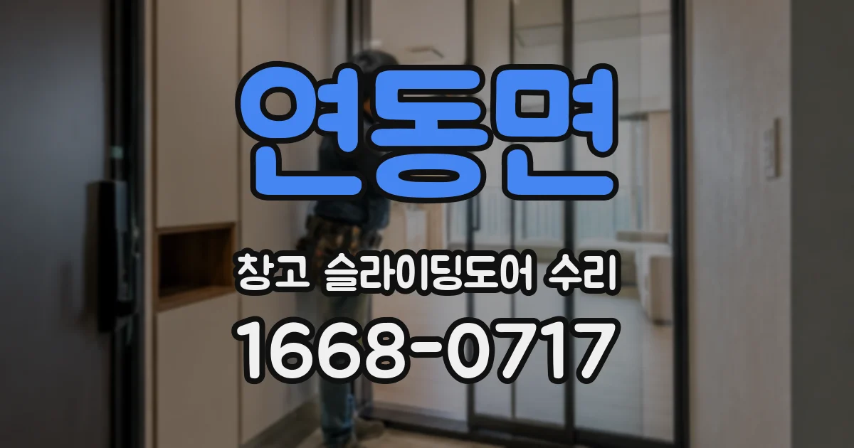 연동면 창고 슬라이딩도어 수리