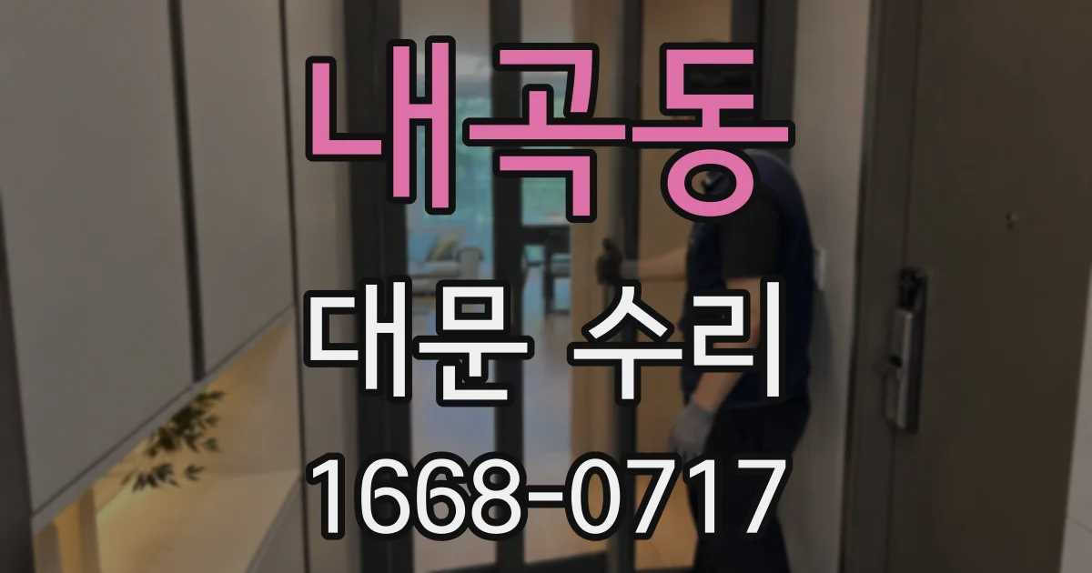 내곡동 대문 수리