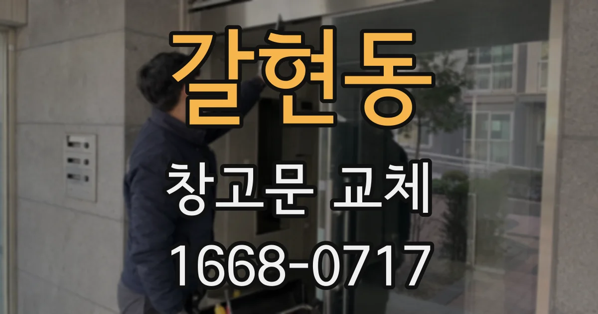 갈현동 창고문 교체