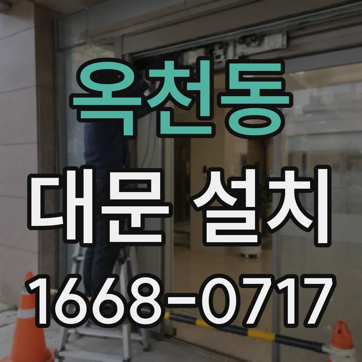 옥천동 대문 설치