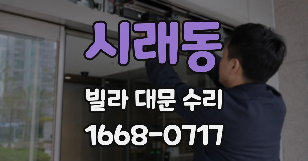 시래동 빌라 대문 수리