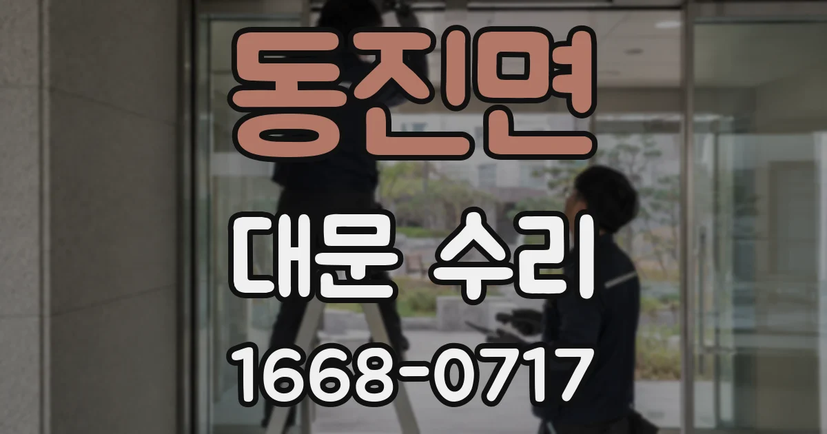 동진면 대문 수리