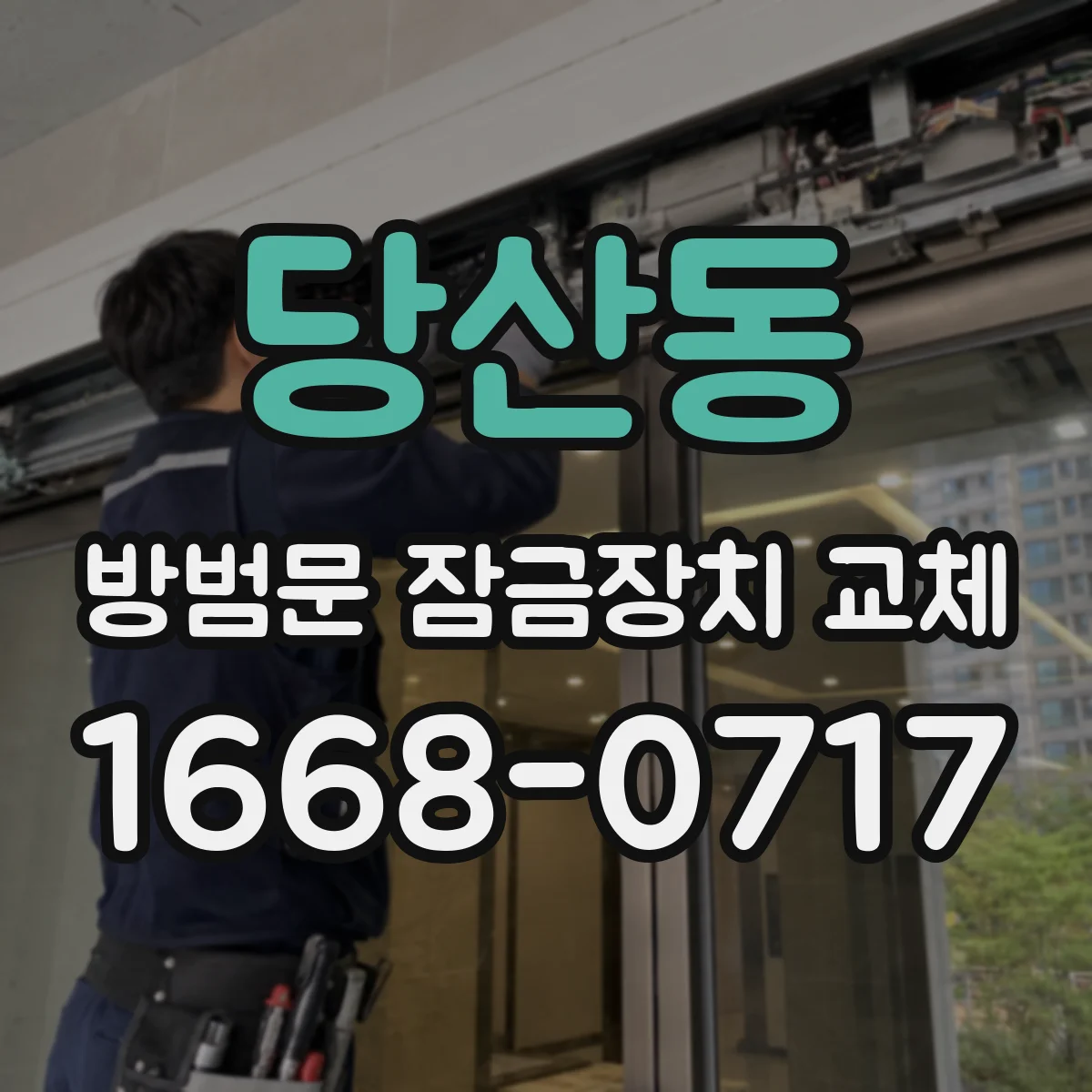 당산동 방범문 잠금장치 교체