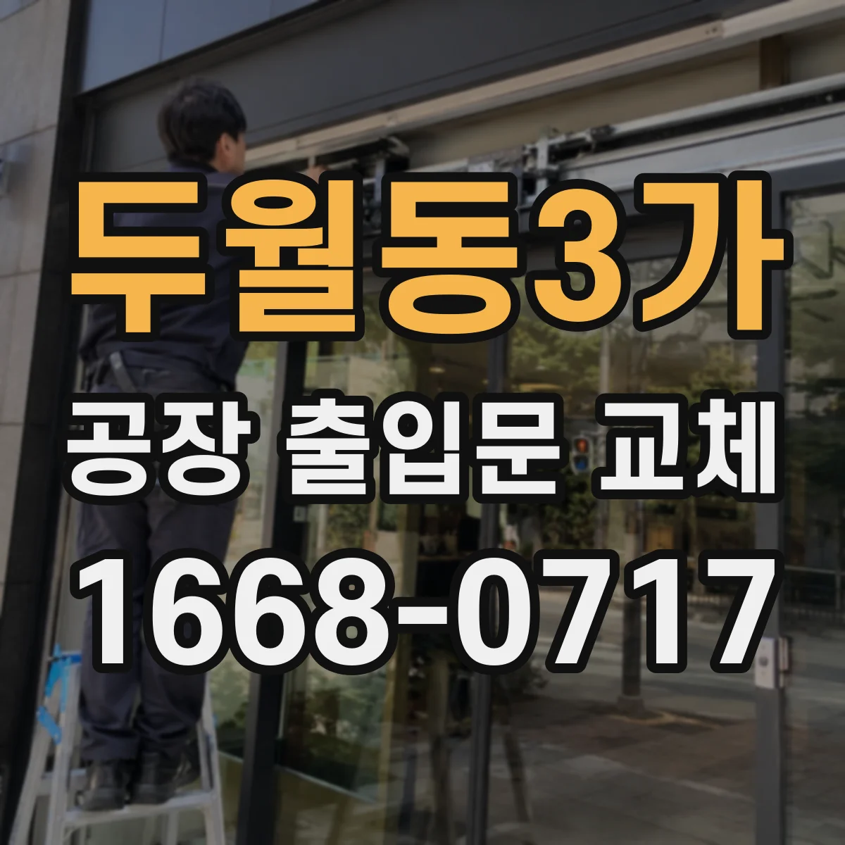 두월동3가 공장 출입문 교체