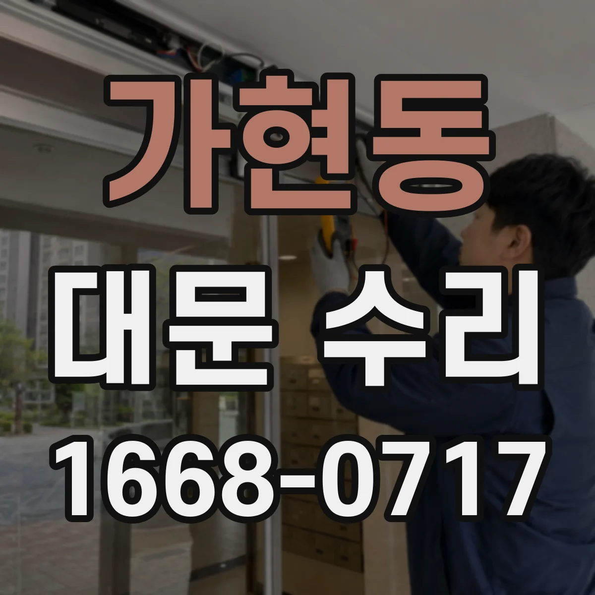 가현동 대문 수리