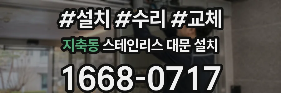 지축동 스테인리스 대문 설치