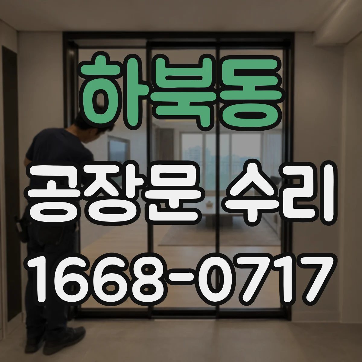 하북동 공장문 수리