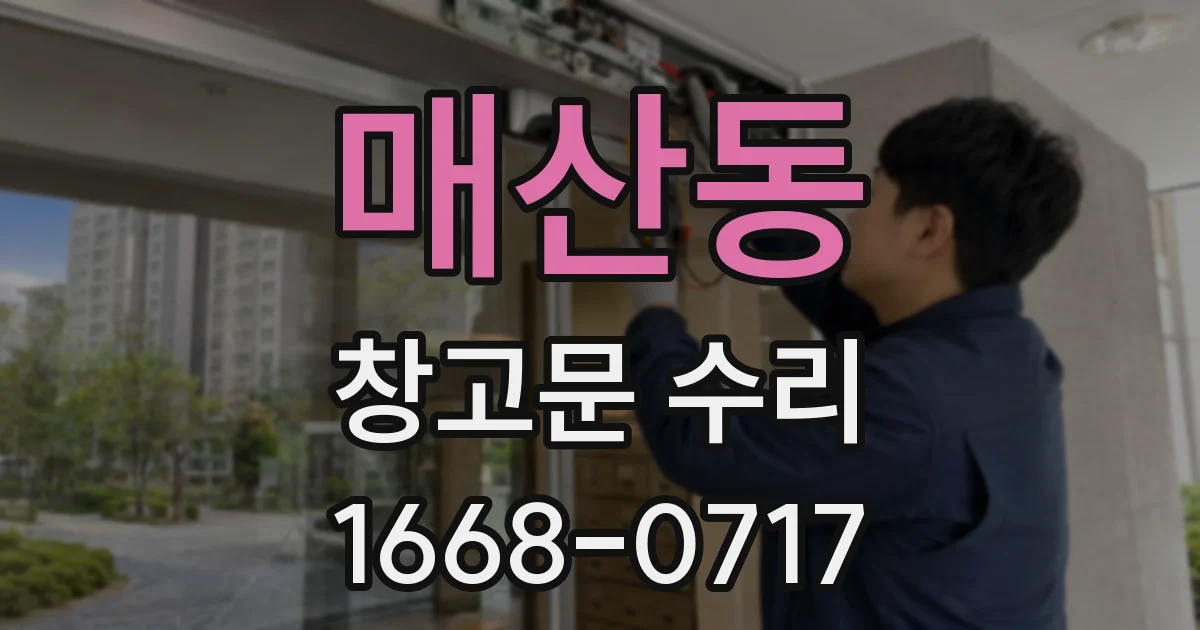 매산동 창고문 수리