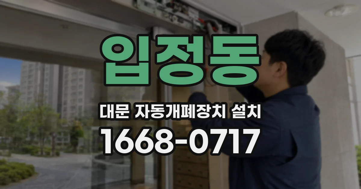 입정동 대문 자동개폐장치 설치