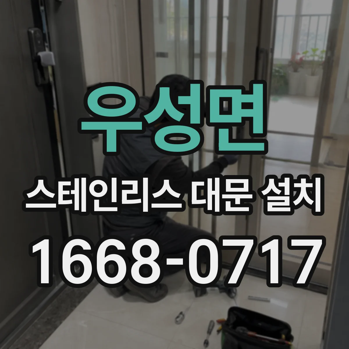 우성면 스테인리스 대문 설치